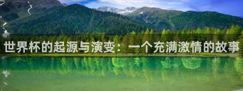 世界杯预选赛欧洲赛区积分榜：世界杯的起源与演变：一个充满激情的故事